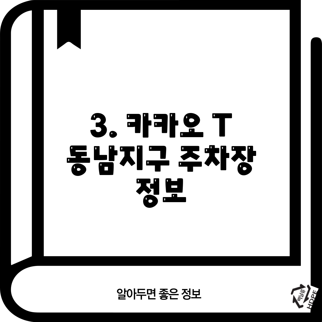 3. 카카오 T 동남지구 주차장 정보