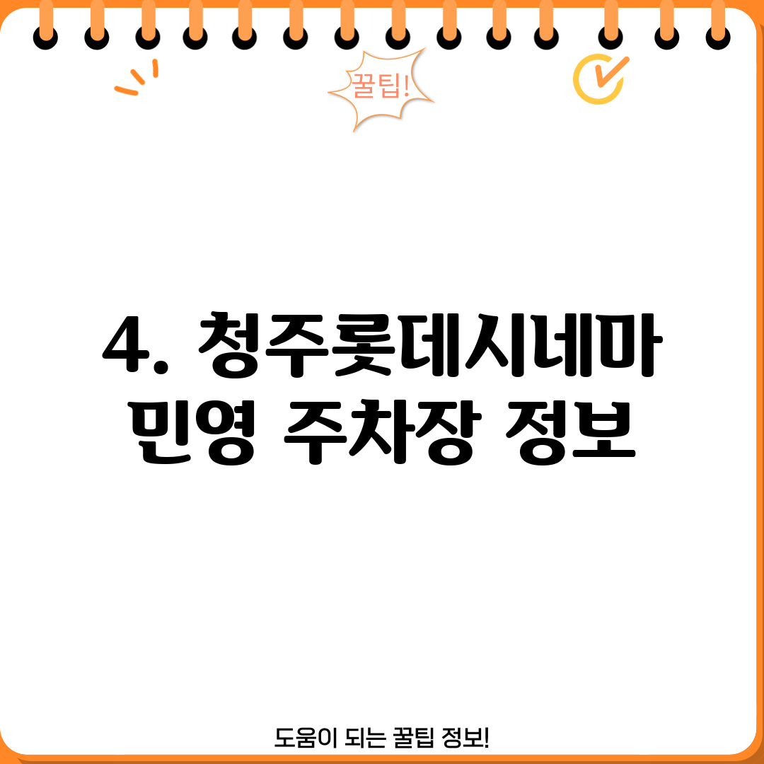 4. 청주롯데시네마 민영 주차장 정보