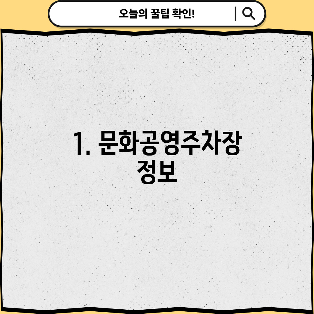 1. 문화공영주차장 정보
