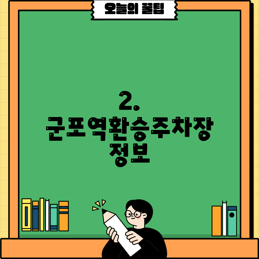 2. 군포역환승주차장 정보