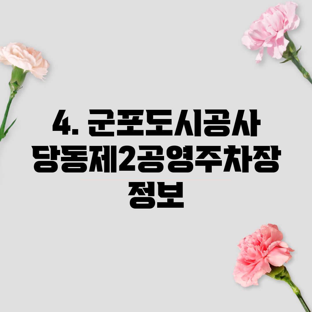 4. 군포도시공사 당동제2공영주차장 정보