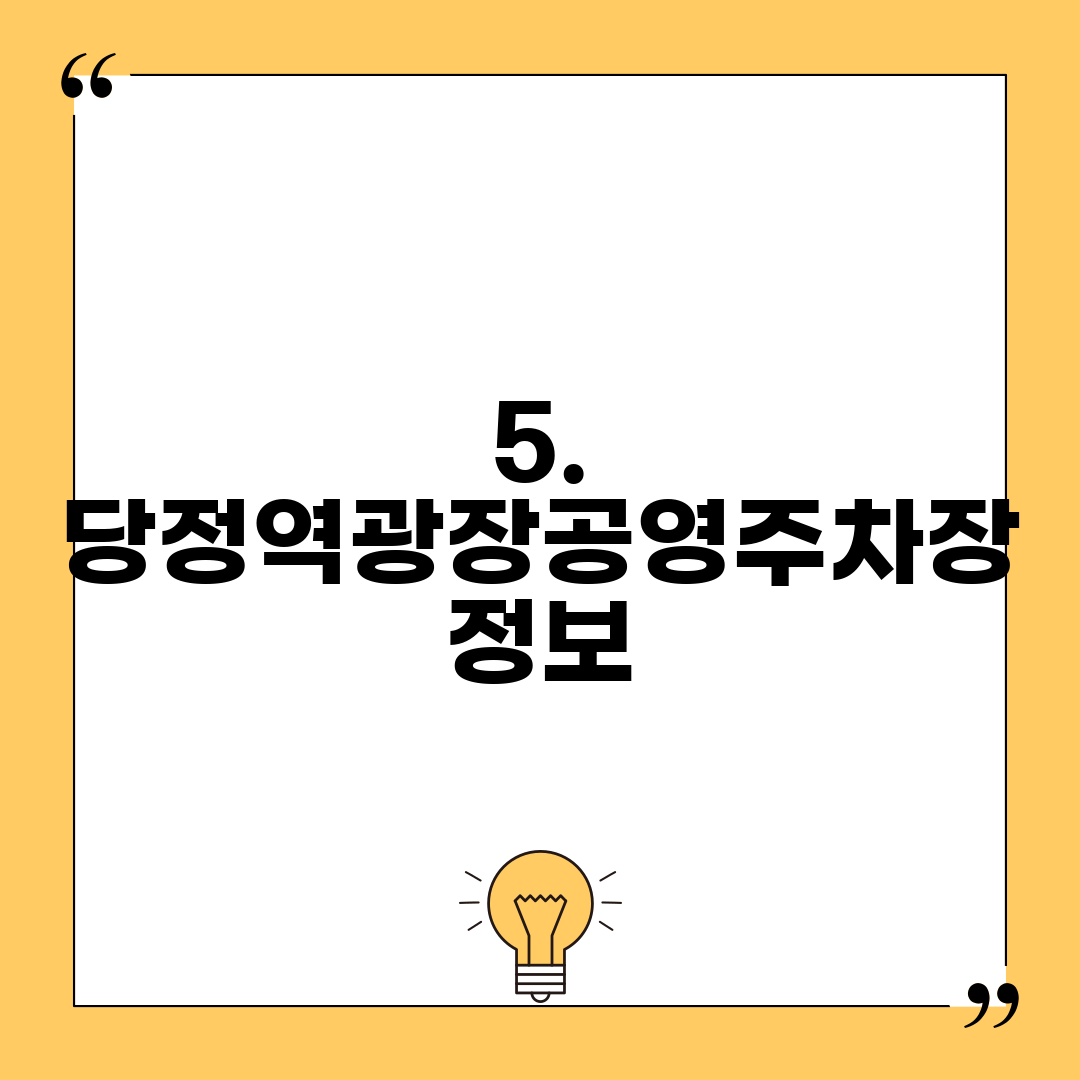 5. 당정역광장공영주차장 정보