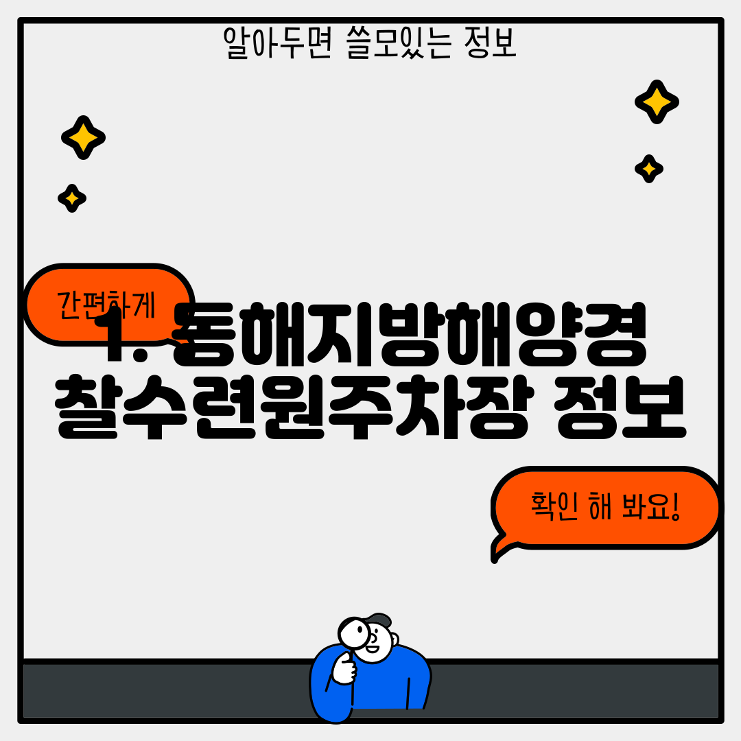 1. 동해지방해양경찰수련원주차장 정보