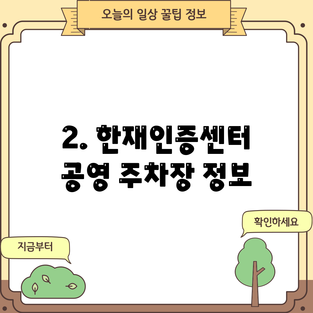 2. 한재인증센터 공영 주차장 정보