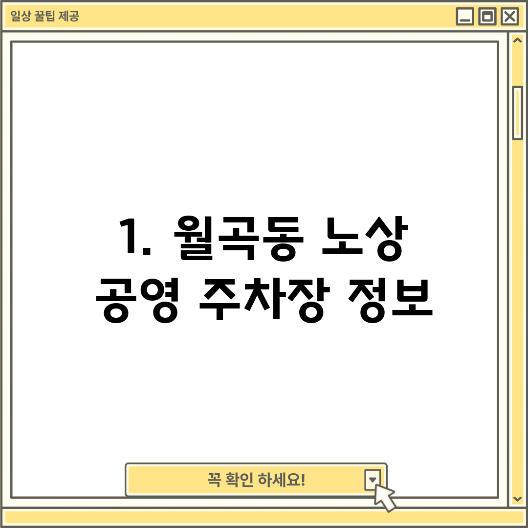 1. 월곡동 노상 공영 주차장 정보