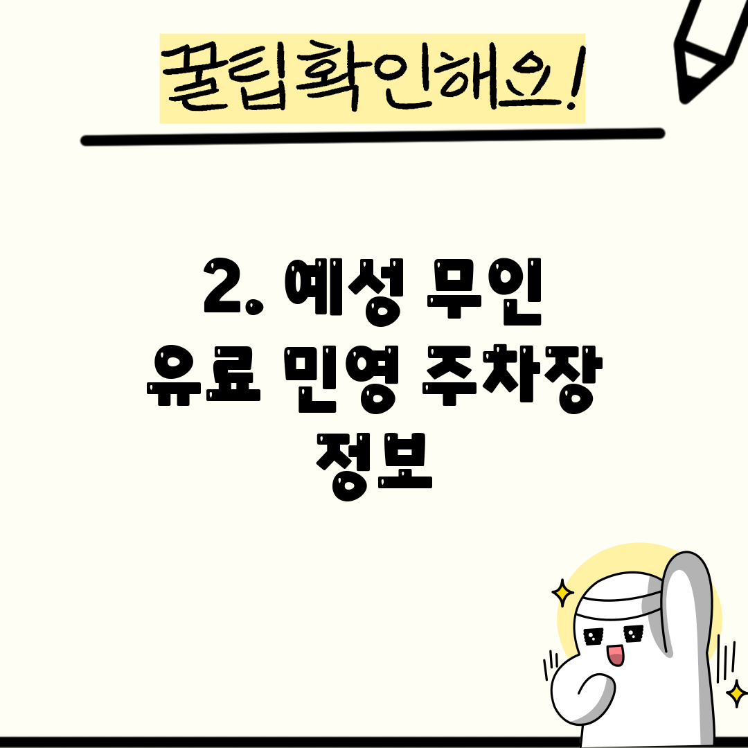 2. 예성 무인 유료 민영 주차장 정보