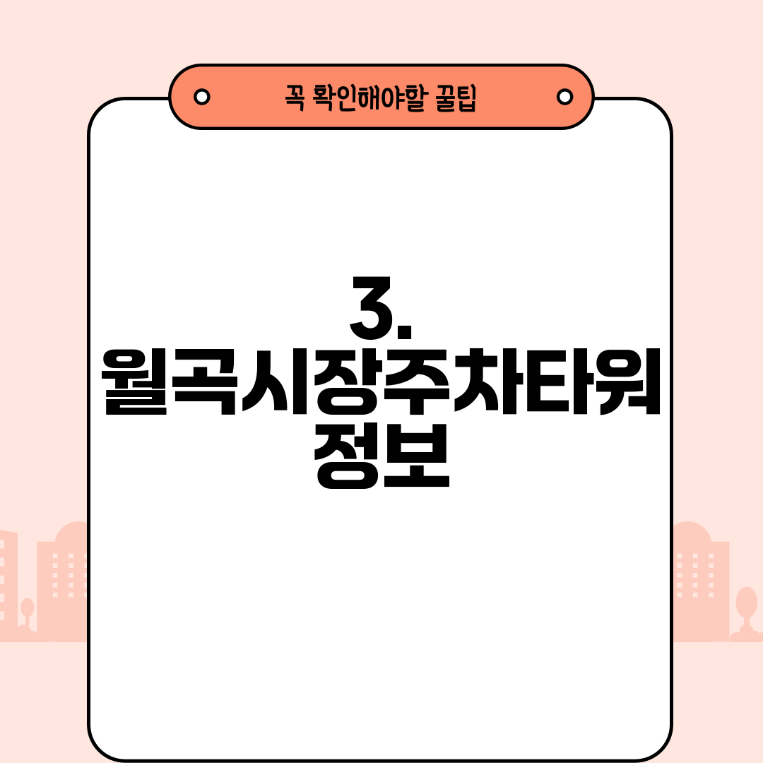 3. 월곡시장주차타워 정보