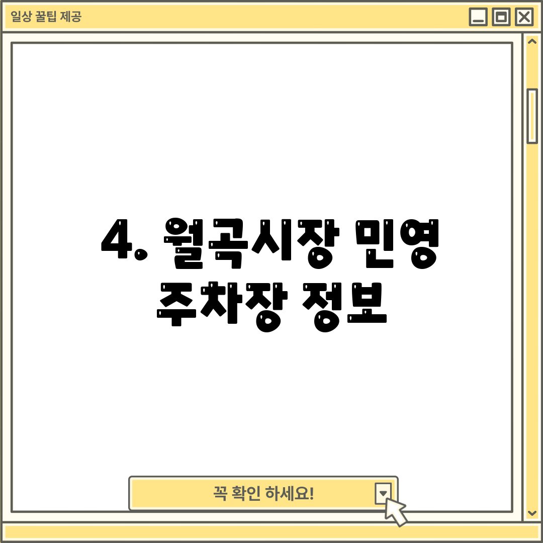 4. 월곡시장 민영 주차장 정보