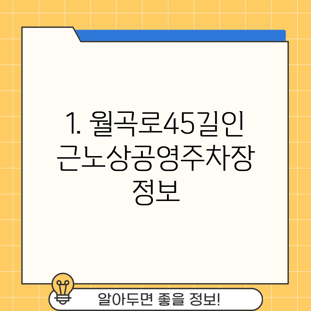 1. 월곡로45길인근노상공영주차장 정보