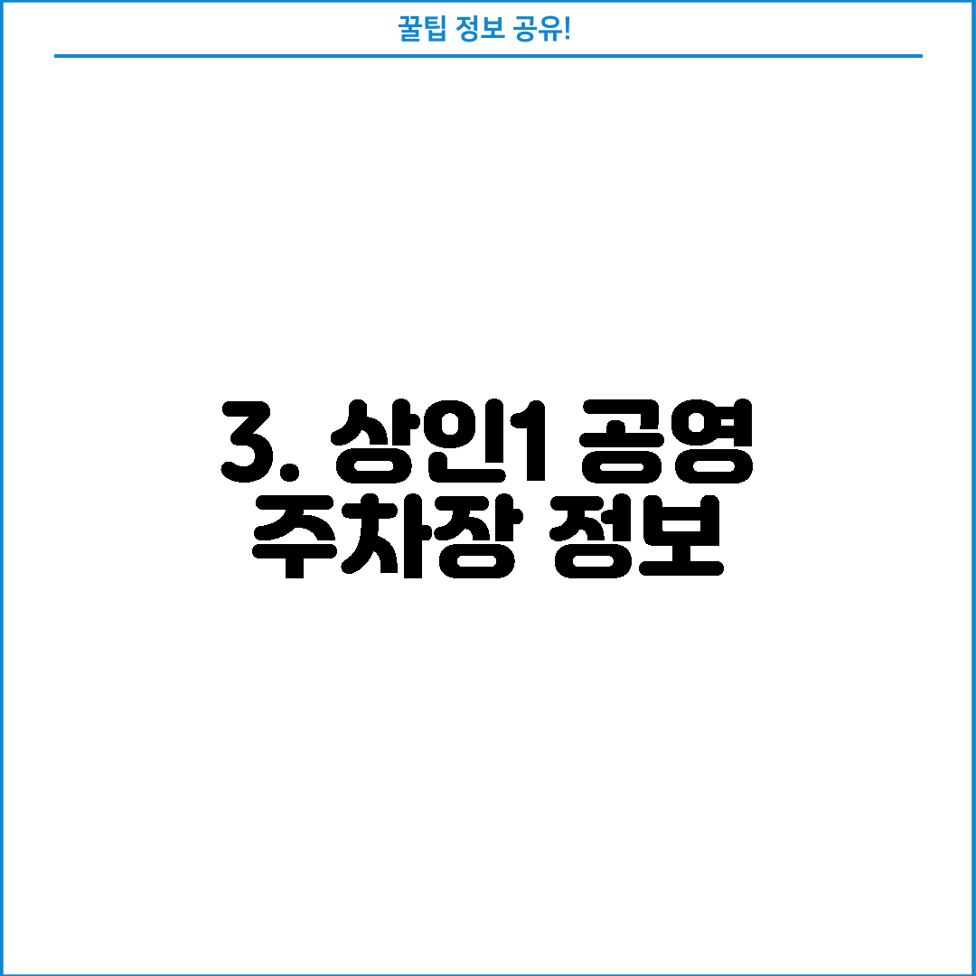 3. 상인1 공영 주차장 정보