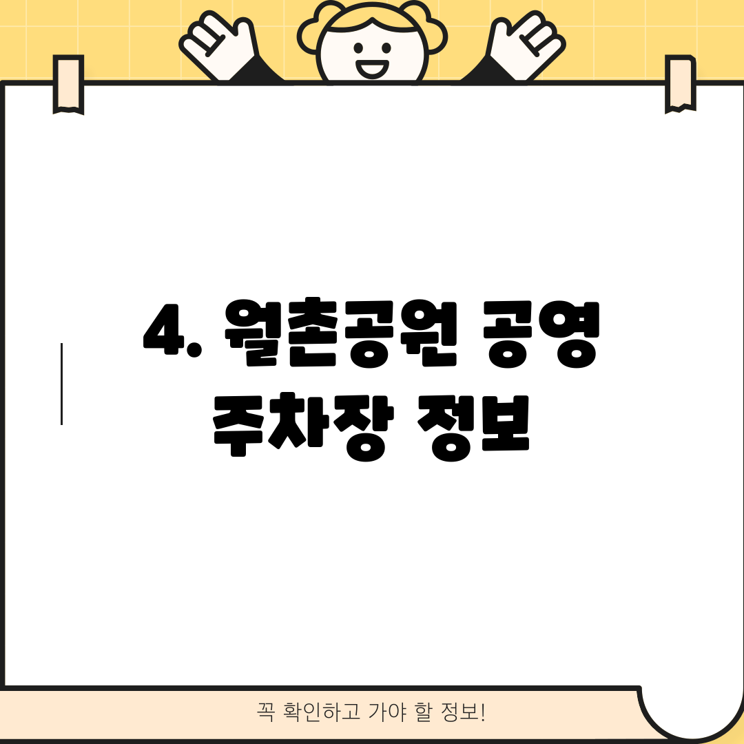 4. 월촌공원 공영 주차장 정보