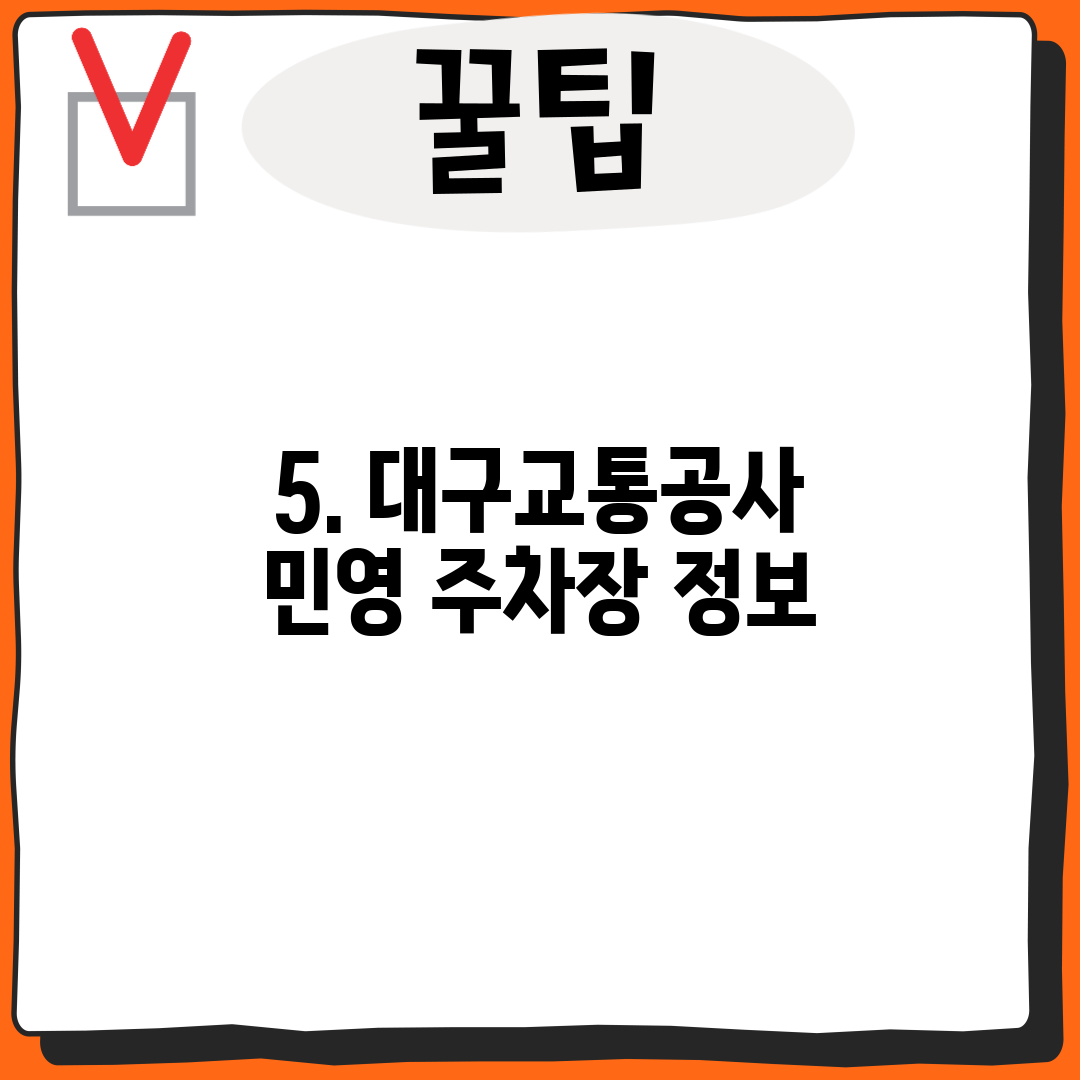 5. 대구교통공사 민영 주차장 정보