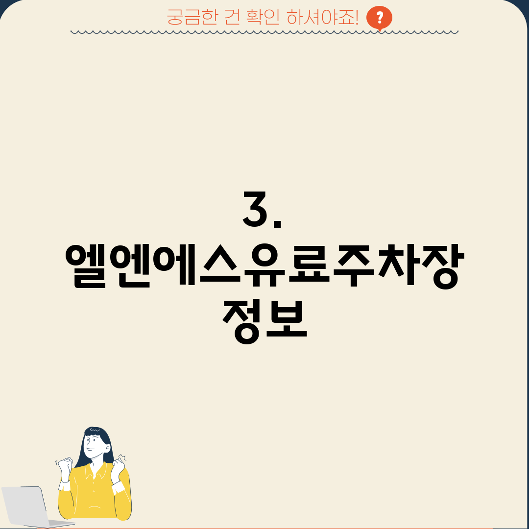 3. 엘엔에스유료주차장 정보