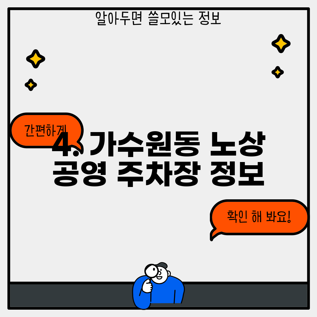 4. 가수원동 노상 공영 주차장 정보