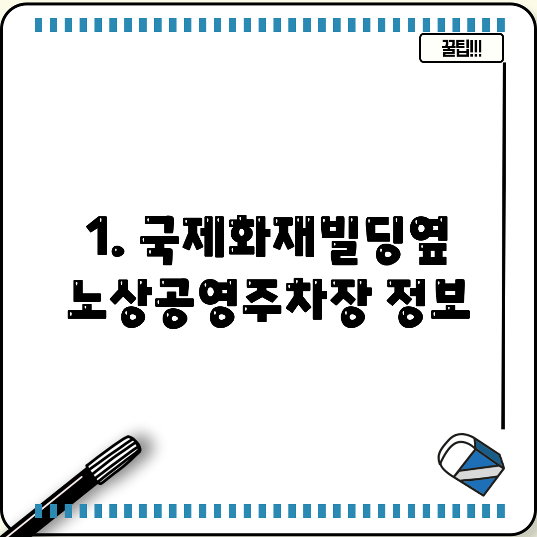 1. 국제화재빌딩옆노상공영주차장 정보
