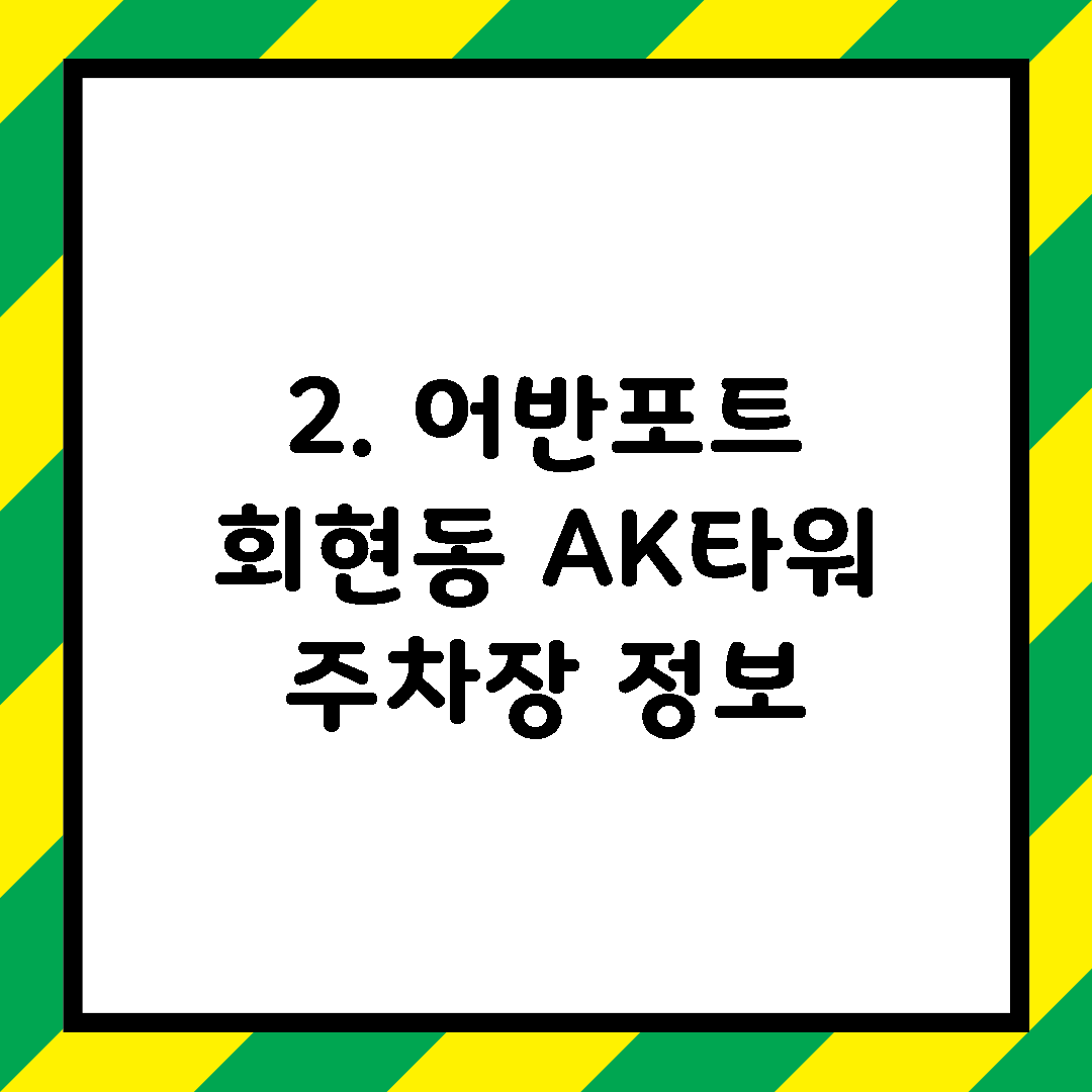 2. 어반포트 회현동 AK타워 주차장 정보