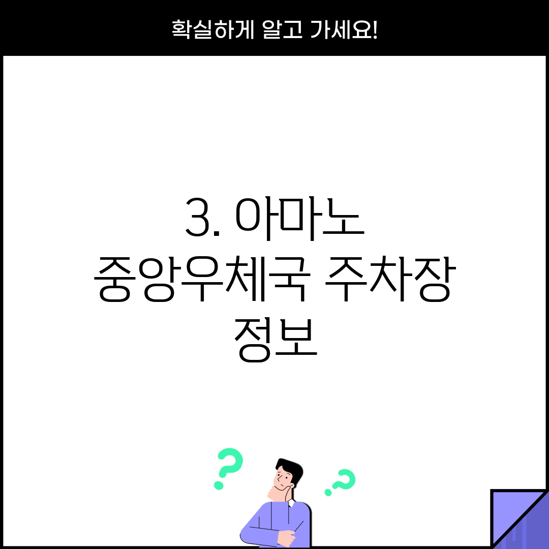 3. 아마노 중앙우체국 주차장 정보