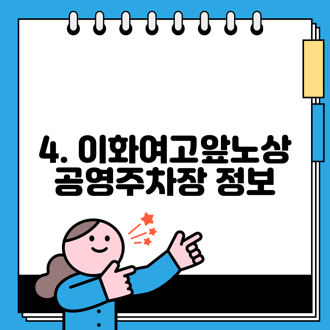 4. 이화여고앞노상공영주차장 정보