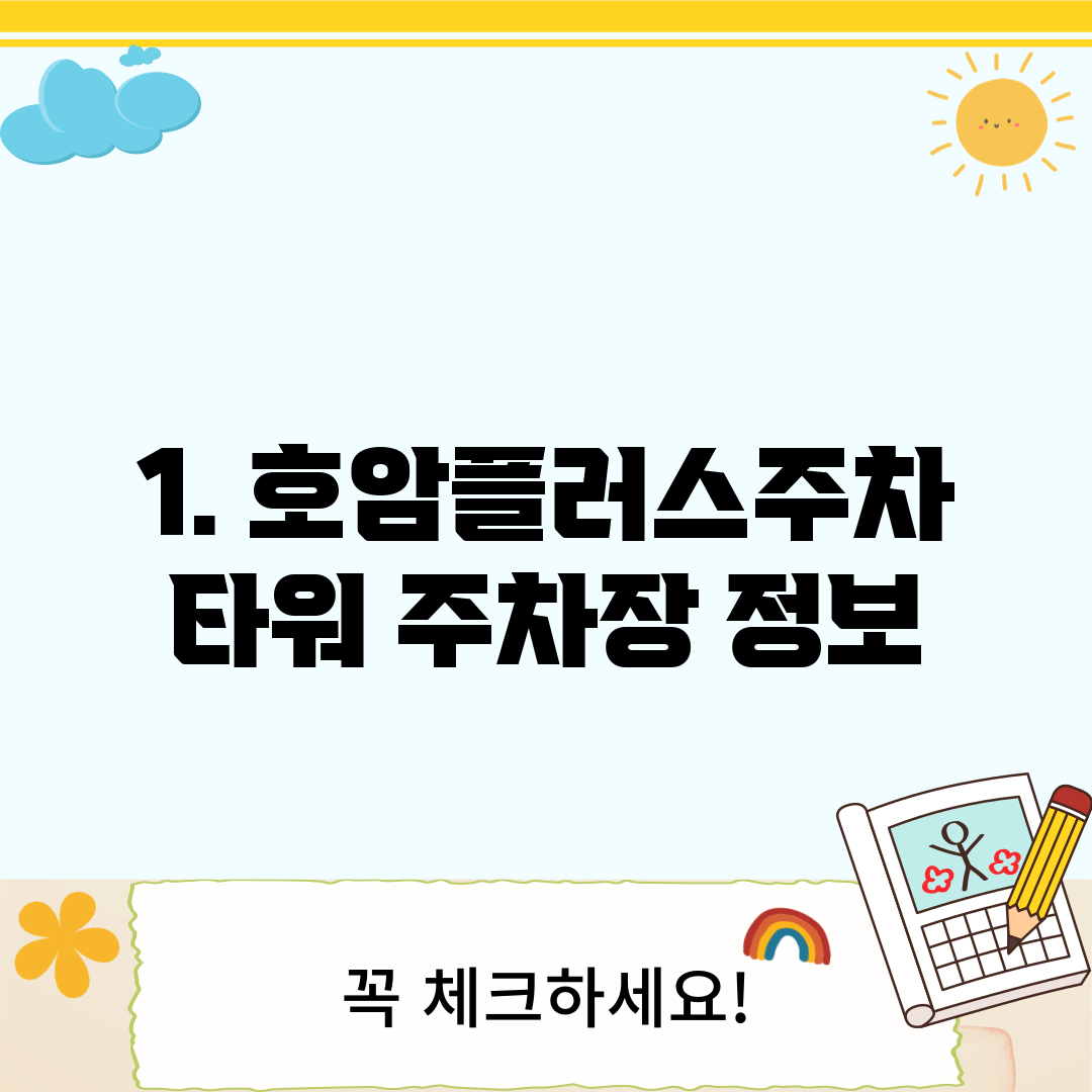 1. 호암플러스주차 타워 주차장 정보