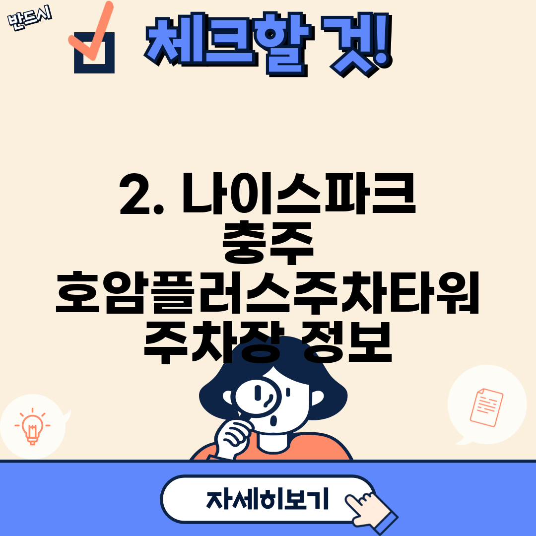2. 나이스파크 충주 호암플러스주차타워 주차장 정보