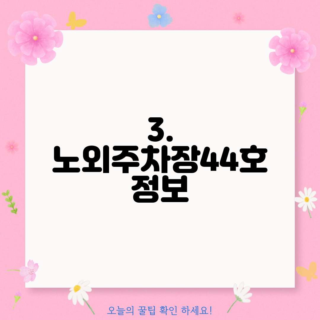 3. 노외주차장44호 정보