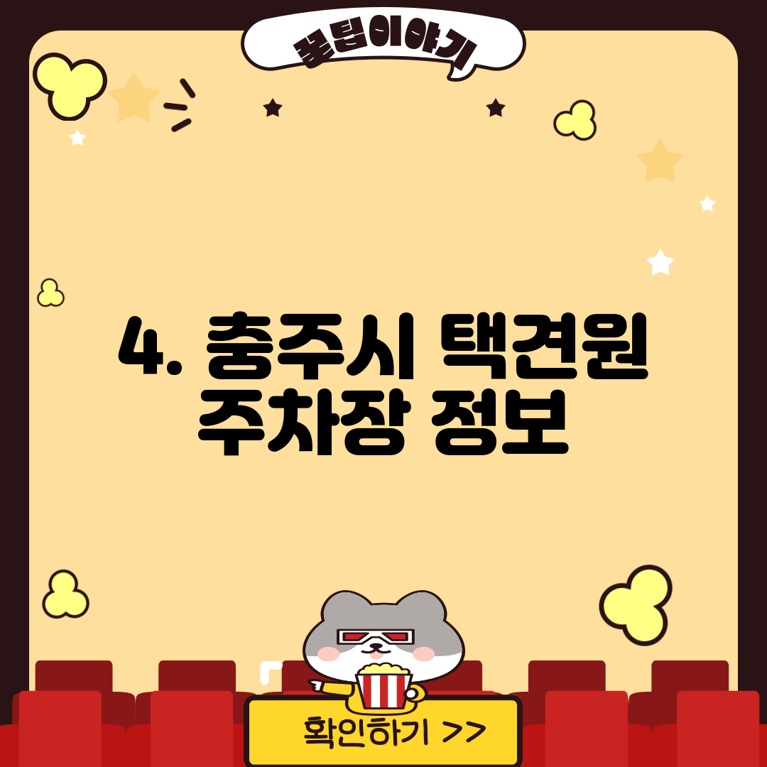 4. 충주시 택견원 주차장 정보