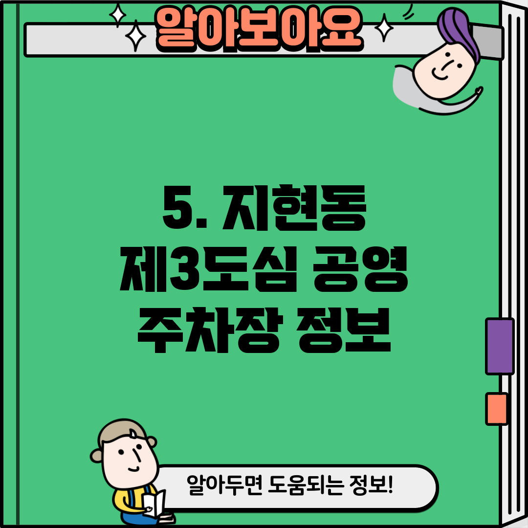 5. 지현동 제3도심 공영 주차장 정보