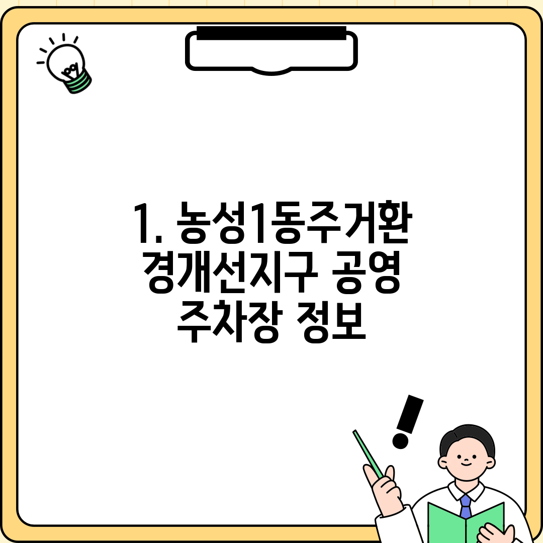 1. 농성1동주거환경개선지구 공영 주차장 정보