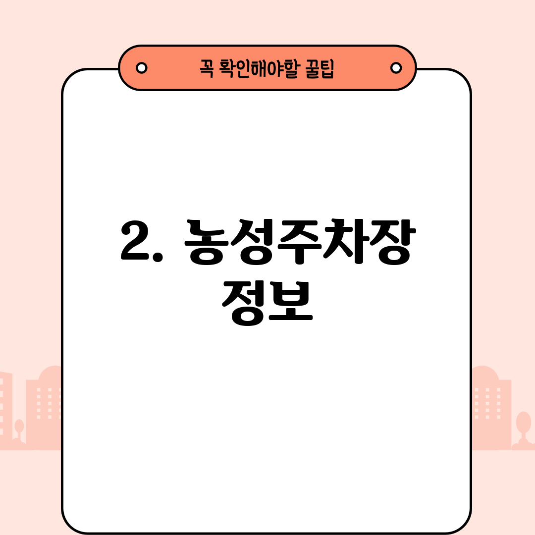 2. 농성주차장 정보