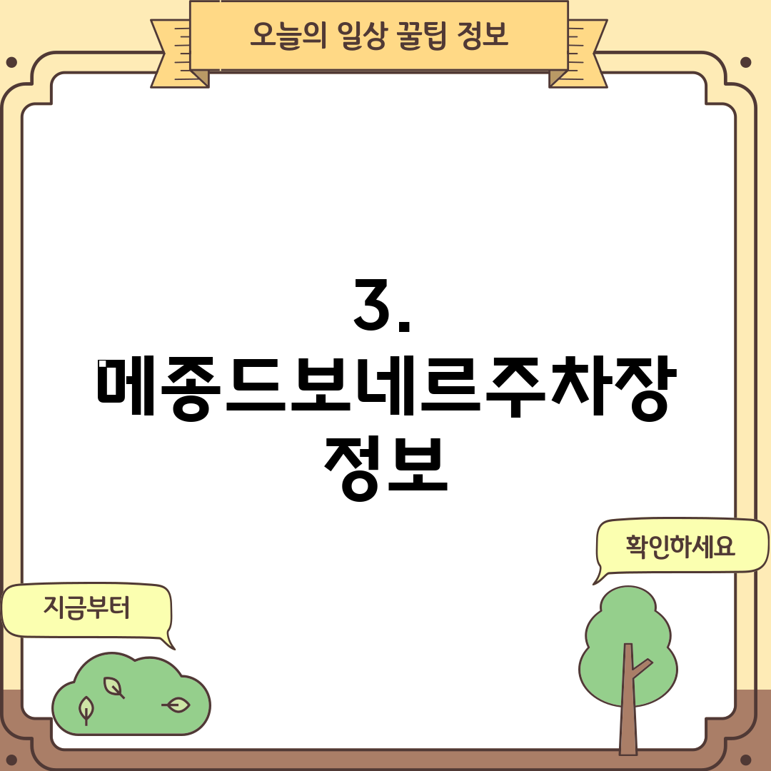 3. 메종드보네르주차장 정보