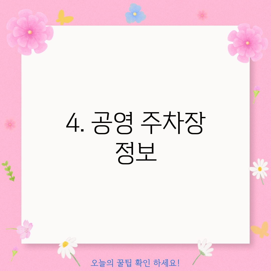 4. 공영 주차장 정보