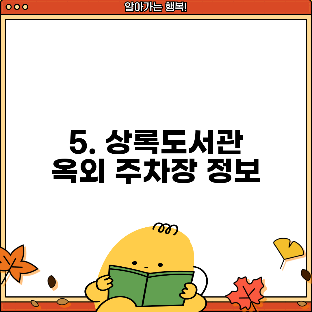 5. 상록도서관 옥외 주차장 정보