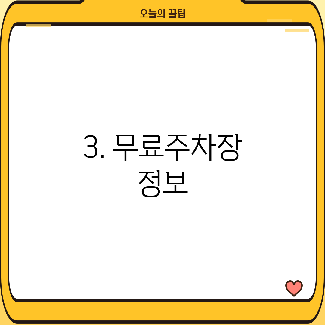 3. 무료주차장 정보
