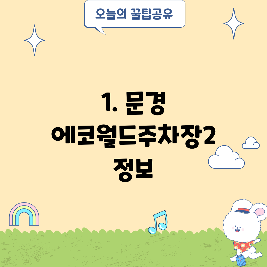 1. 문경 에코월드주차장2 정보