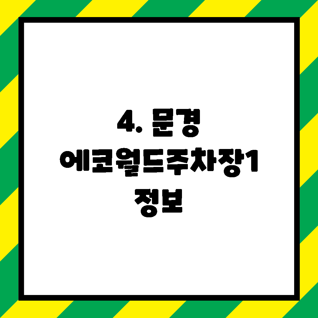 4. 문경 에코월드주차장1 정보