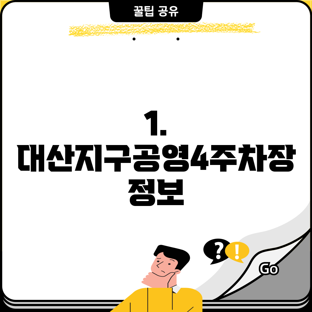1. 대산지구공영4주차장 정보
