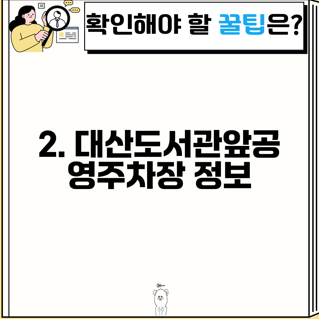 2. 대산도서관앞공영주차장 정보