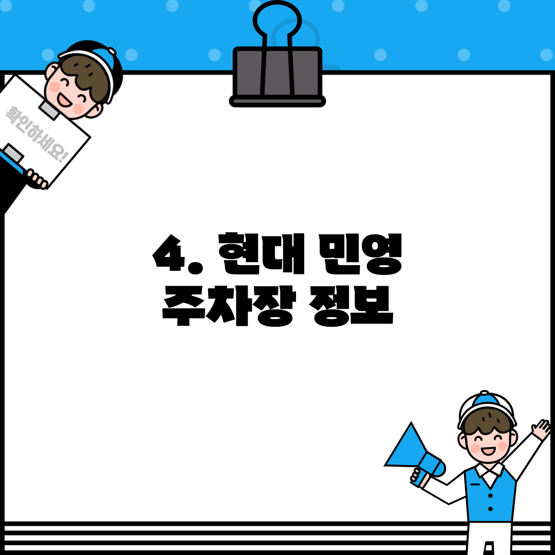 4. 현대 민영 주차장 정보