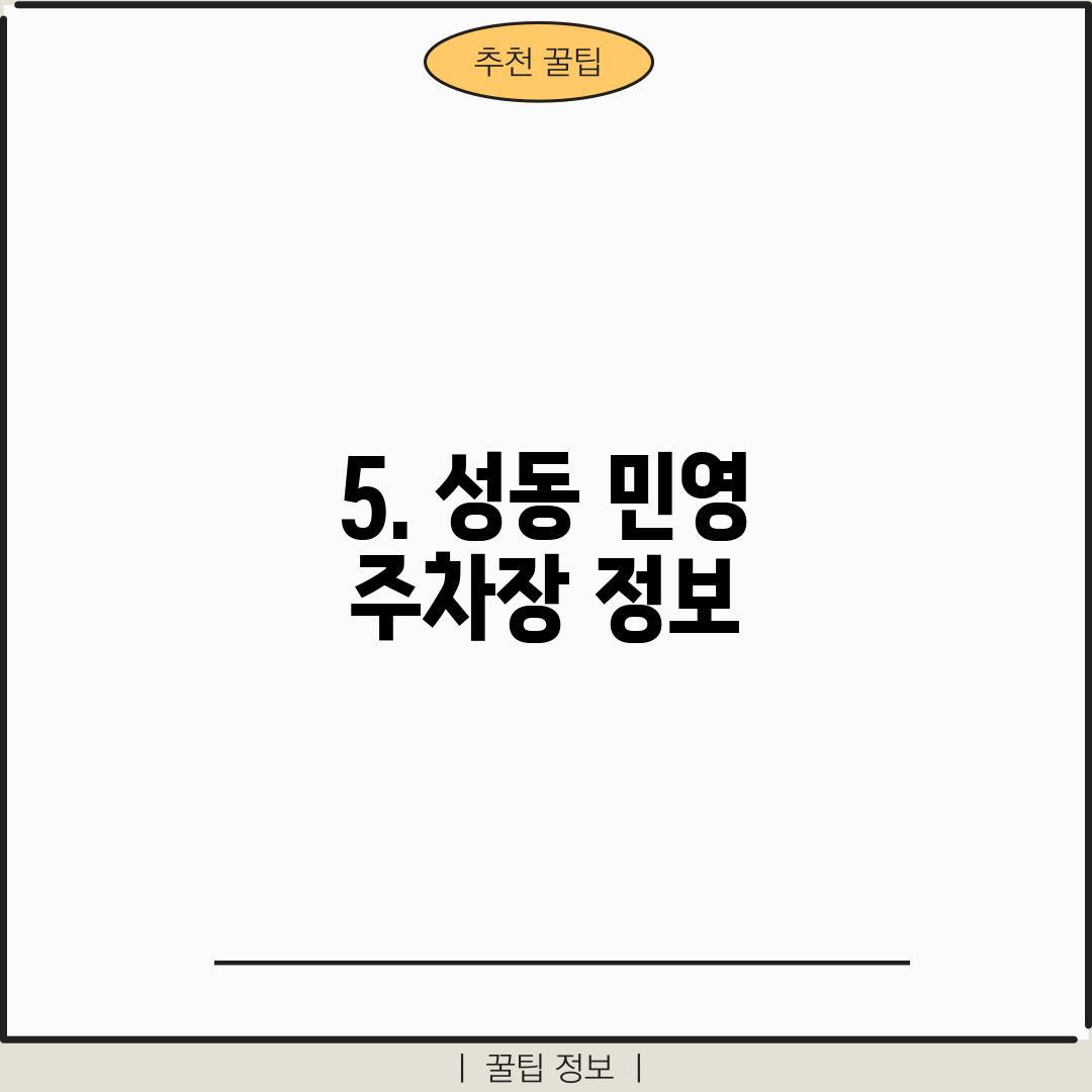 5. 성동 민영 주차장 정보