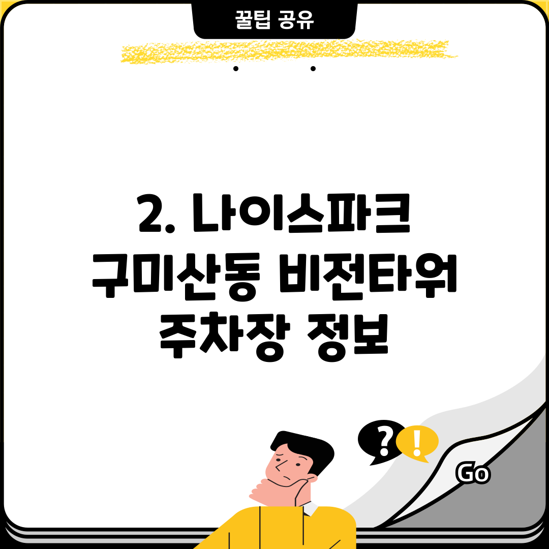 2. 나이스파크 구미산동 비전타워 주차장 정보