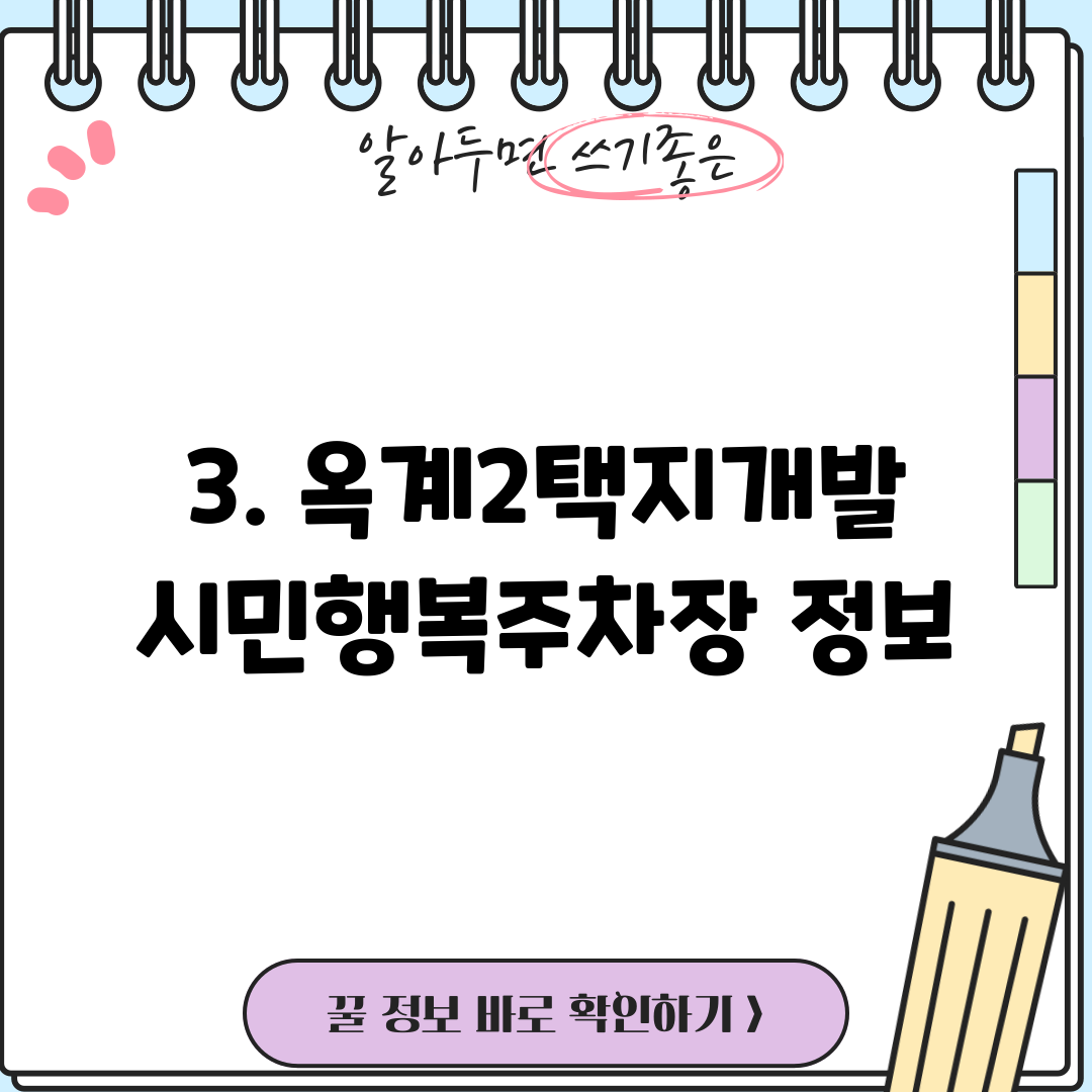 3. 옥계2택지개발시민행복주차장 정보