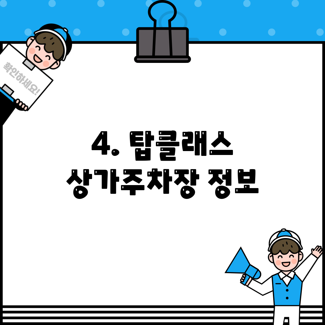 4. 탑클래스 상가주차장 정보