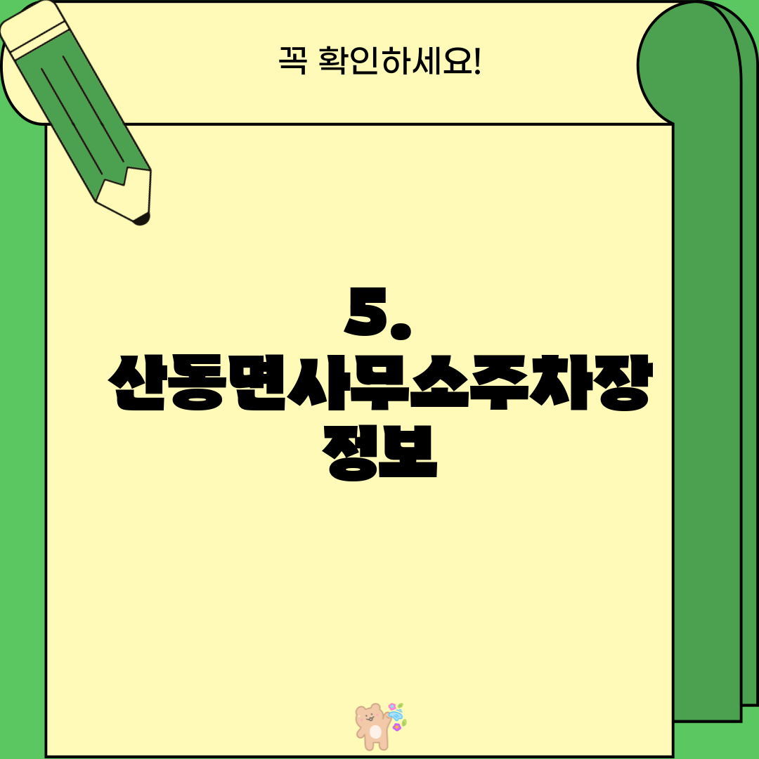 5. 산동면사무소주차장 정보