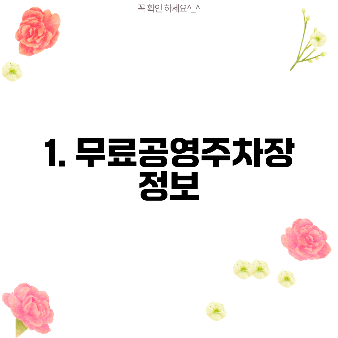 1. 무료공영주차장 정보