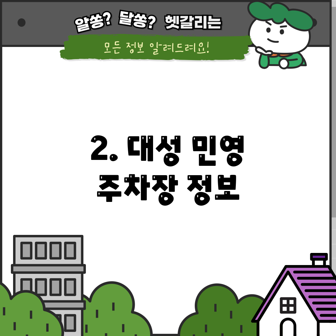 2. 대성 민영 주차장 정보