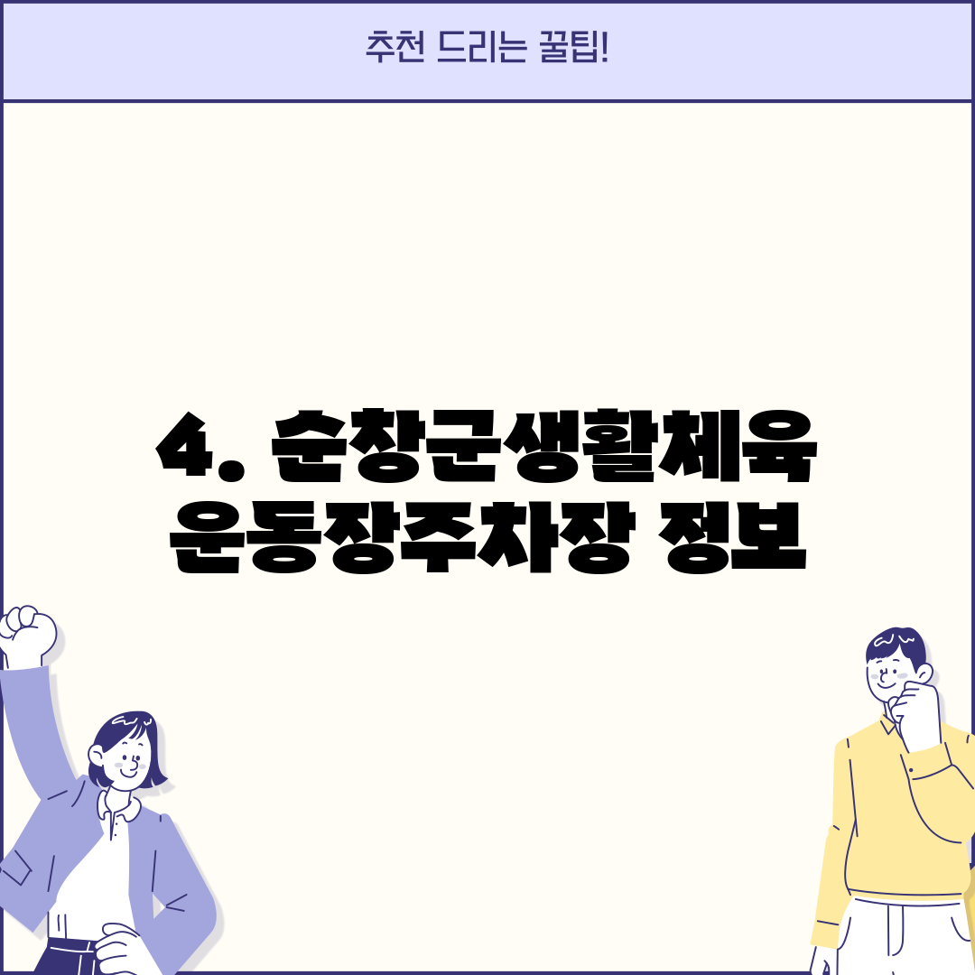 4. 순창군생활체육운동장주차장 정보