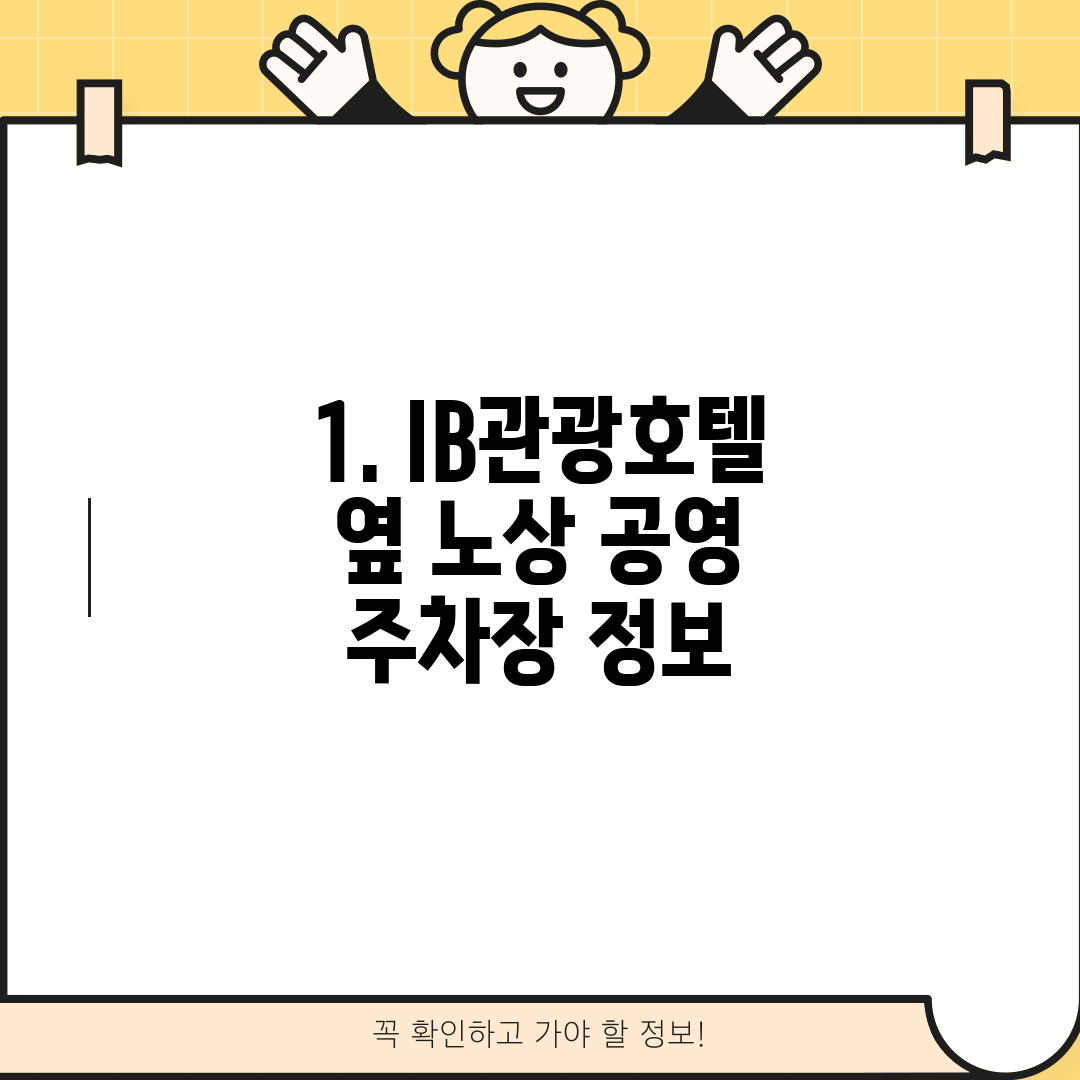 1. IB관광호텔 옆 노상 공영 주차장 정보