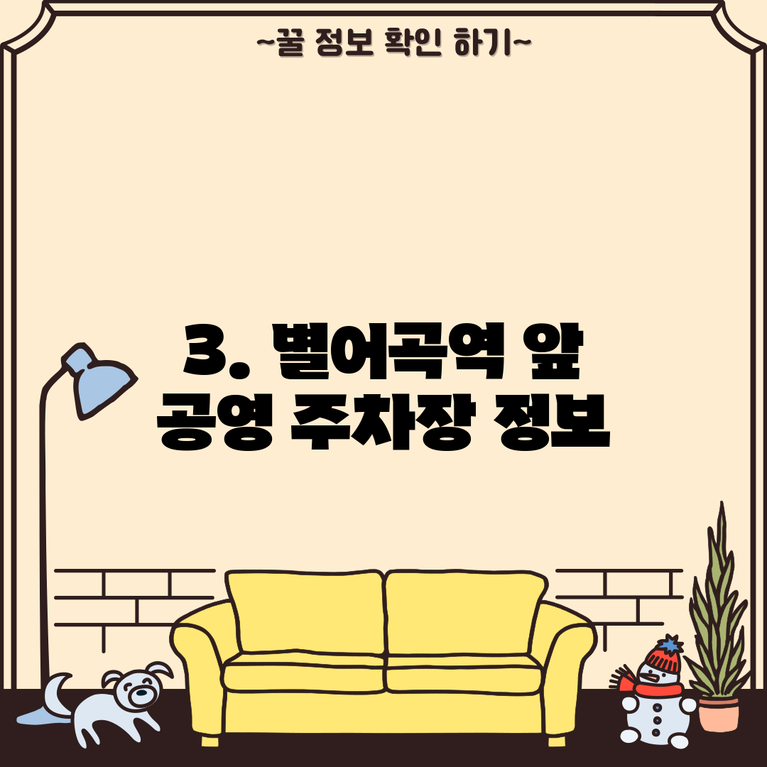3. 별어곡역 앞 공영 주차장 정보