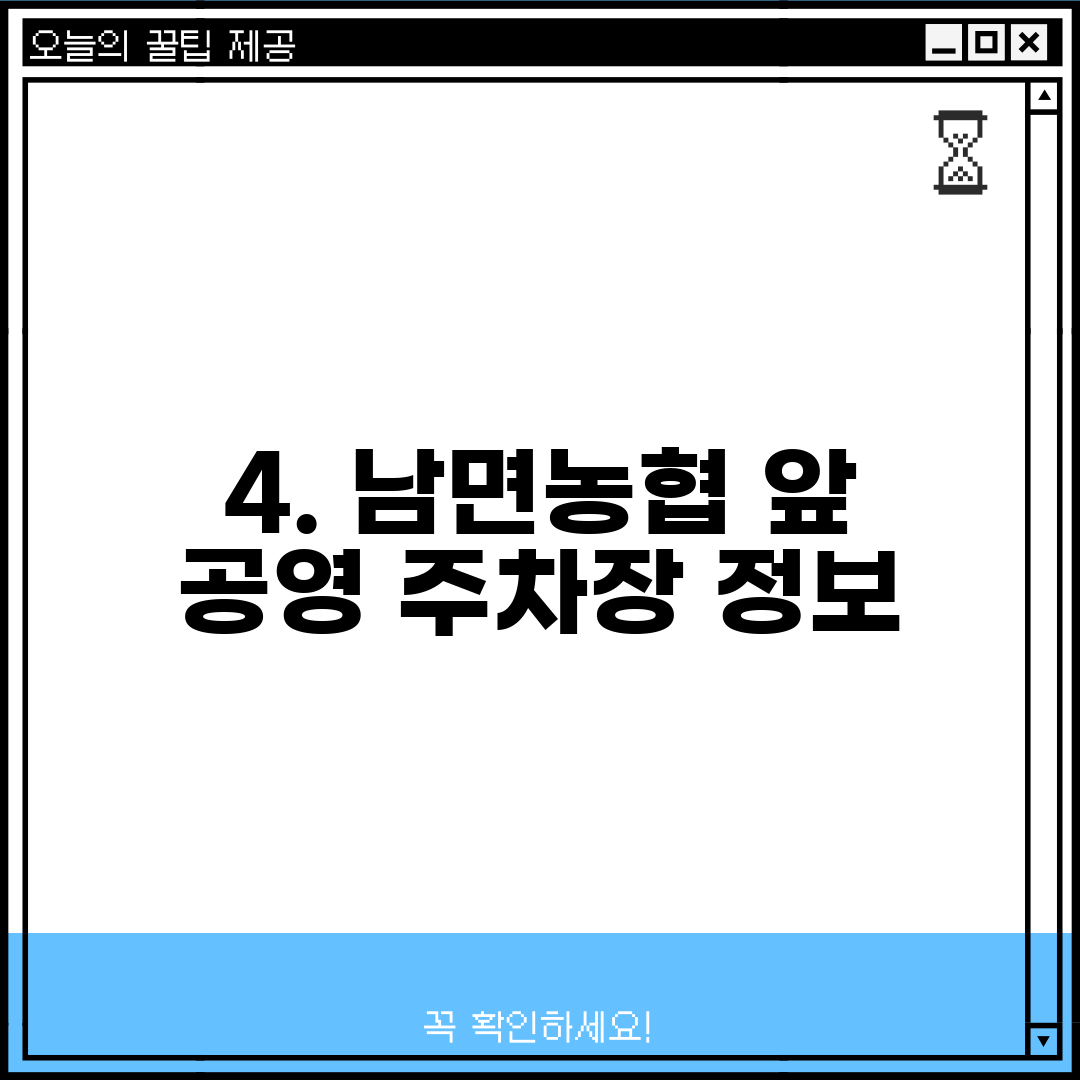 4. 남면농협 앞 공영 주차장 정보