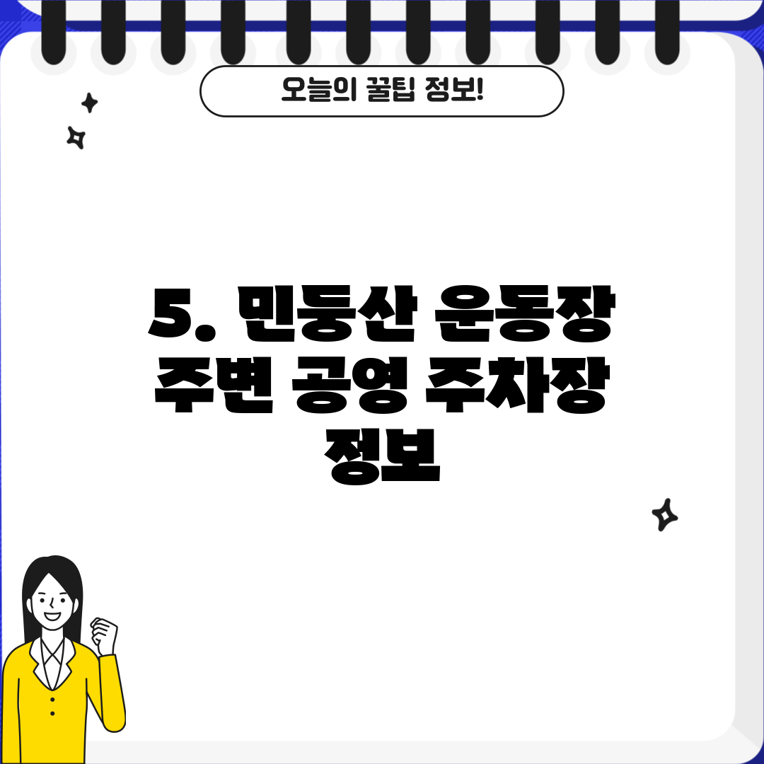 5. 민둥산 운동장 주변 공영 주차장 정보